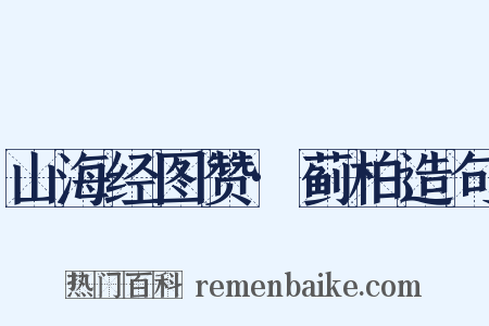 山海经图赞·蓟柏造句是什么意思的图片
